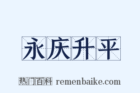 永庆升平是什么意思的图片